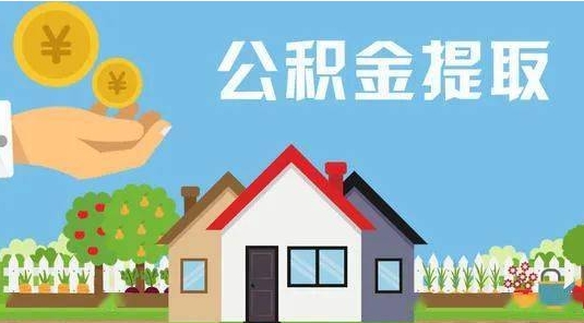 湘阴公积金提取代办